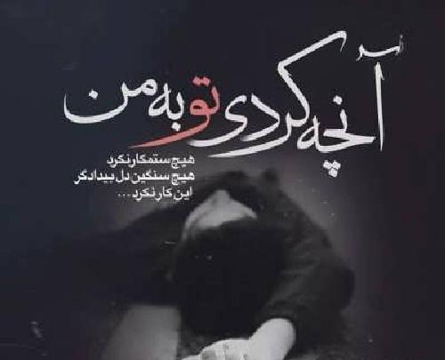 عکس نوشته غمگین تنهام نذار