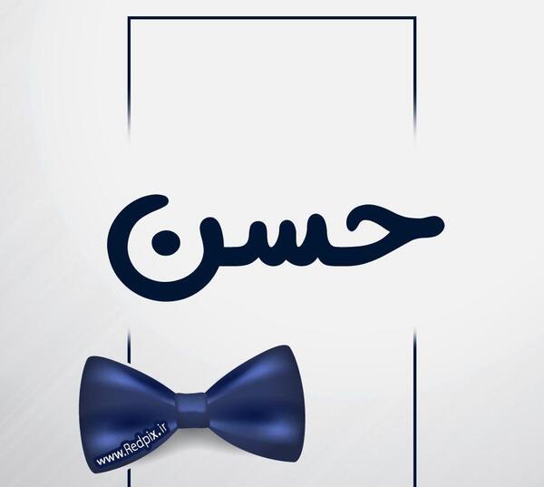 عکس پروفایل بابا حسن