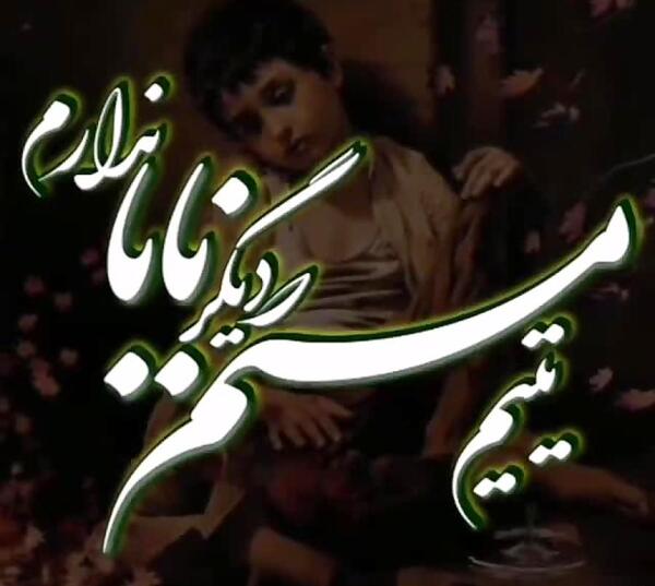 عکس پروفایل بابا حسن