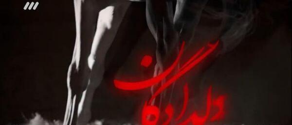 عکس سریال دلدادگان قسمت اخر