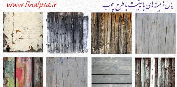 عکس پس زمینه چوبی برای فتوشاپ
