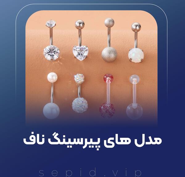 عکس انواع پیرسینگ ها