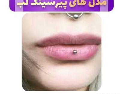 عکس انواع پیرسینگ ها