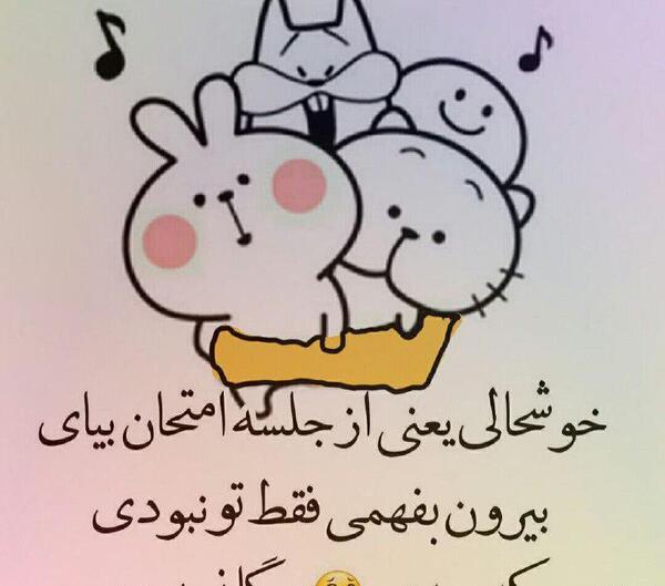 عکس نوشته طنز امتحانات
