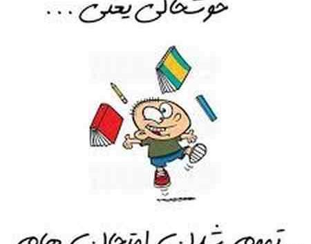 عکس نوشته طنز امتحانات