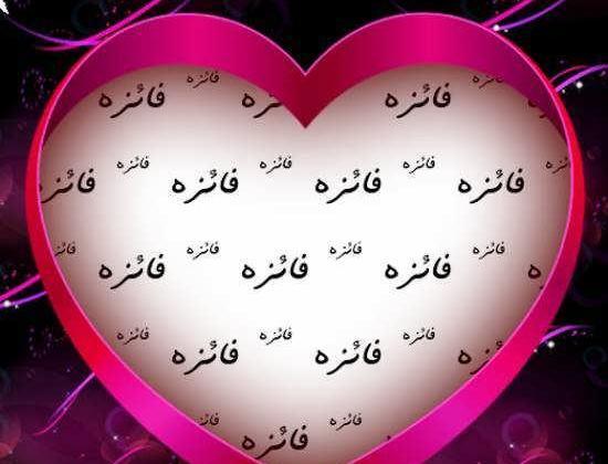 عکس نوشته شده فائزه