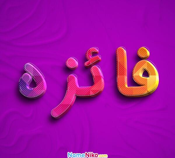 عکس نوشته شده فائزه