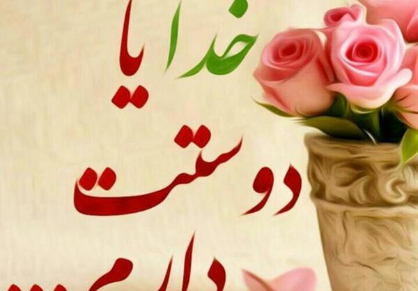 عکس پروفایل خدا دوستت دارم