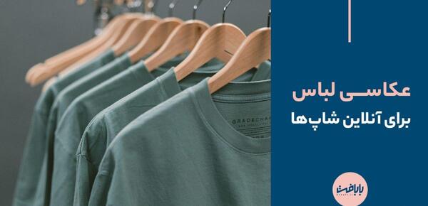 عکس ایده و ترفند برای لباس