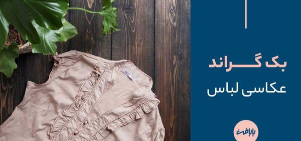 عکس ایده و ترفند برای لباس