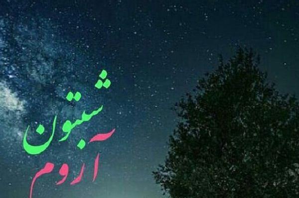 دانلود عکس شبتون آروم