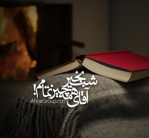 دانلود عکس شبتون آروم