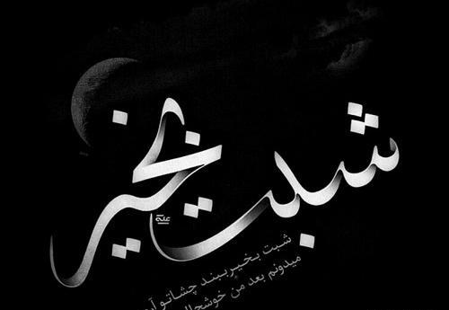 دانلود عکس شبتون آروم