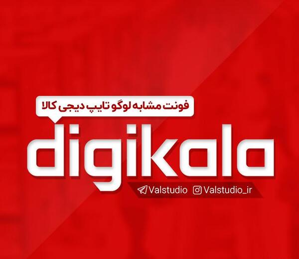 عکس لوگو دیجی کالا