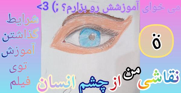 عکس تصویر نقاشی چشم انسان