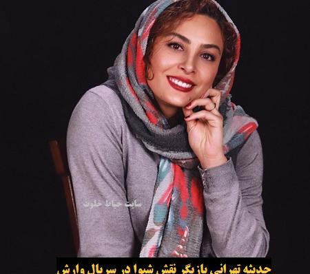 عکس شیوا تو فیلم وارش