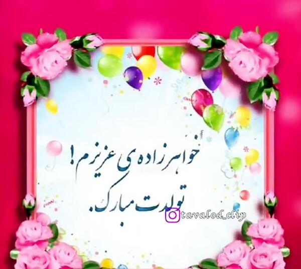 عکس تولدت مبارک خواهرزاده