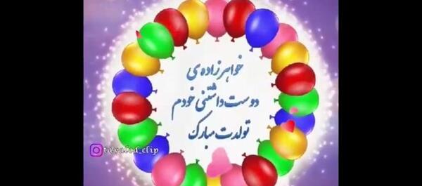 عکس تولدت مبارک خواهرزاده
