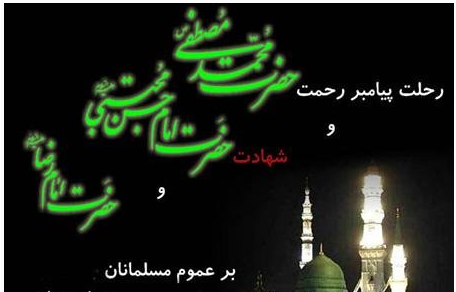 عکس نوشته در مورد رحلت پیامبر و شهادت امام حسن