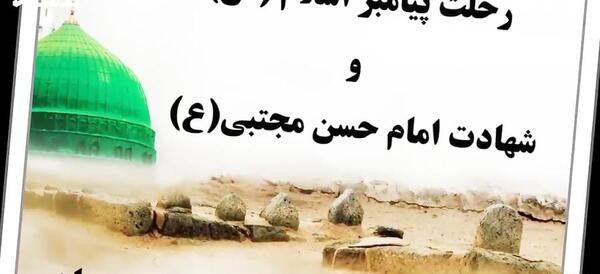 عکس نوشته در مورد رحلت پیامبر و شهادت امام حسن