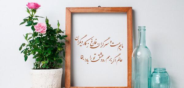عکس پروفایل چه زیبا گفت مولانا