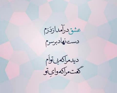 عکس پروفایل چه زیبا گفت مولانا