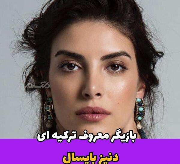 عکس های شخصی دنیز بایسال