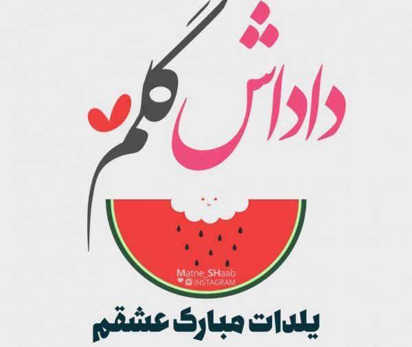 عکس نوشته شب یلدا داداش
