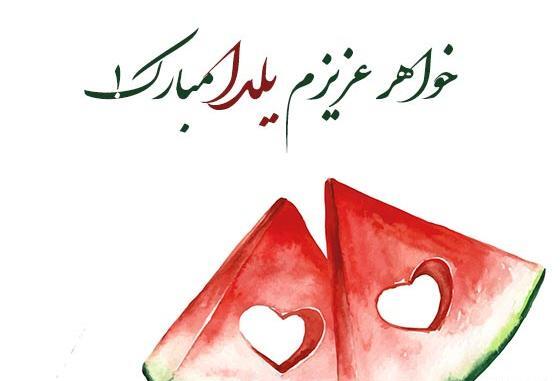 عکس نوشته شب یلدا داداش