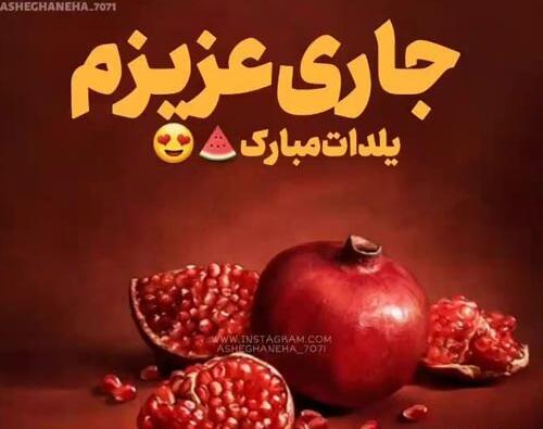 عکس نوشته شب یلدا داداش