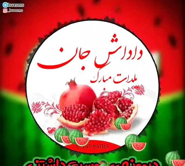 عکس نوشته شب یلدا داداش
