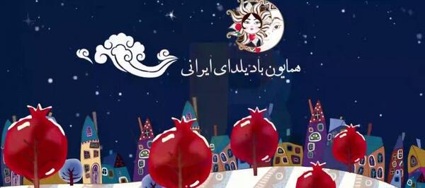 عکس نوشته شب یلدا داداش