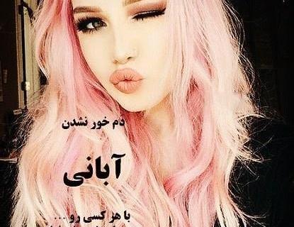 عکس پروف دخترونه آبان ماهی