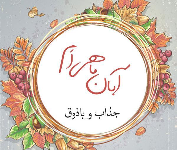 عکس پروف دخترونه آبان ماهی