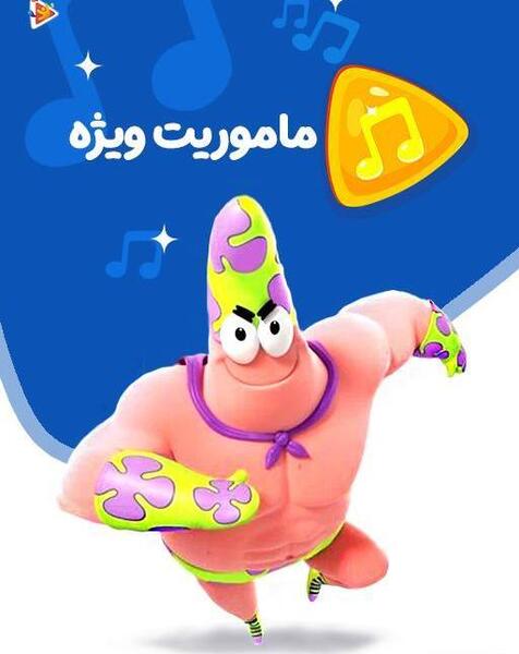 عکس باب اسفنجی و پاتریک در واقعیت