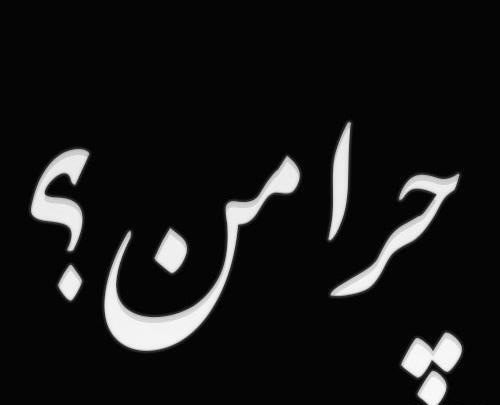 عکس نوشته ی خدایا چرا