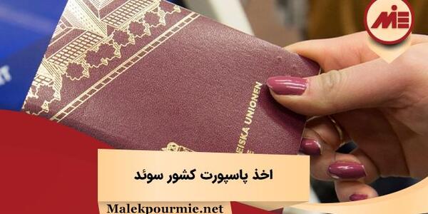 عکس پاسپورت سوئدی