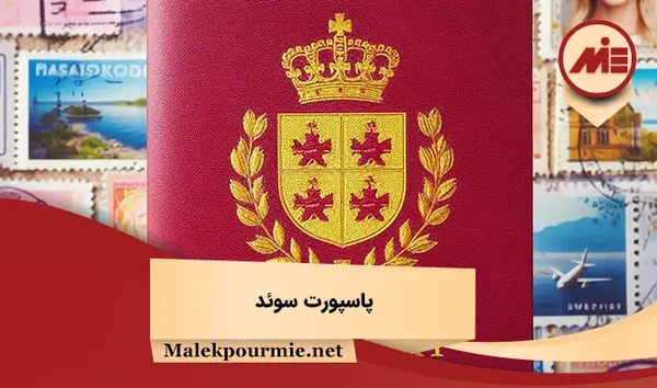 عکس پاسپورت سوئدی