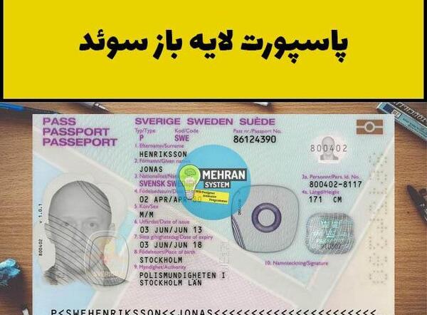 عکس پاسپورت سوئدی