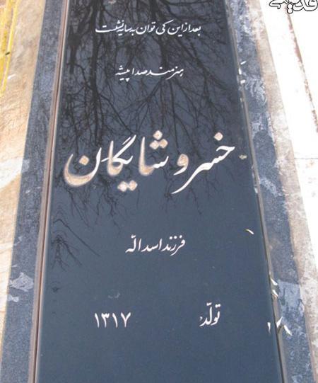 عکس بهشت زهرا قطعه هنرمندان