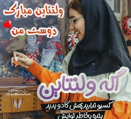عکس ولنتاین مبارک دوست خوبم