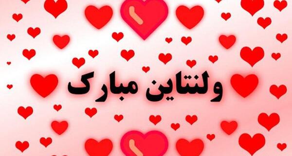عکس ولنتاین مبارک دوست خوبم