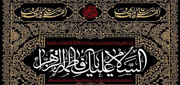 عکس نوشته زیارت حضرت زهرا