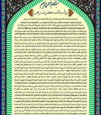 عکس نوشته زیارت حضرت زهرا
