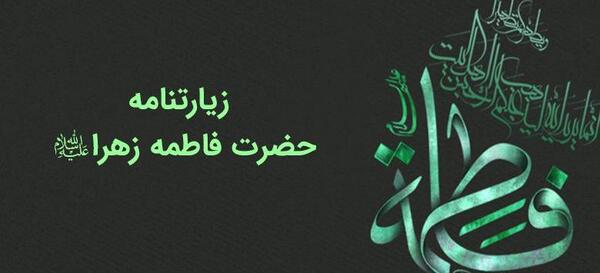 عکس نوشته زیارت حضرت زهرا