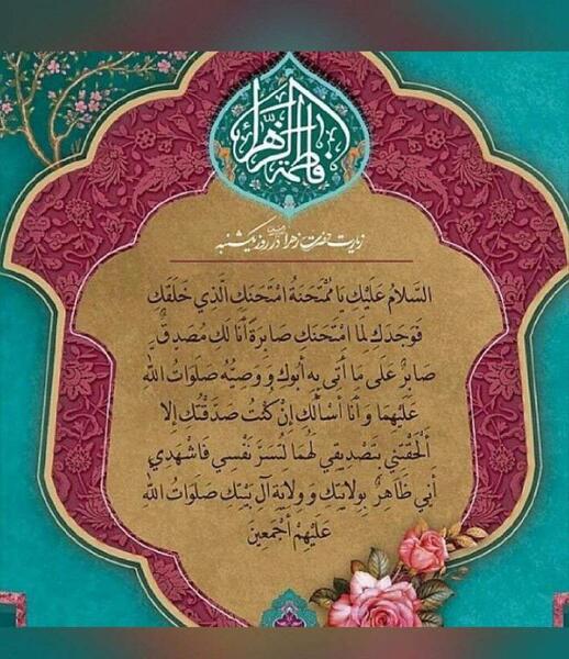عکس نوشته زیارت حضرت زهرا