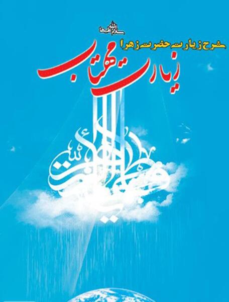 عکس نوشته زیارت حضرت زهرا