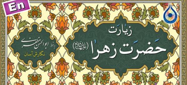 عکس نوشته زیارت حضرت زهرا