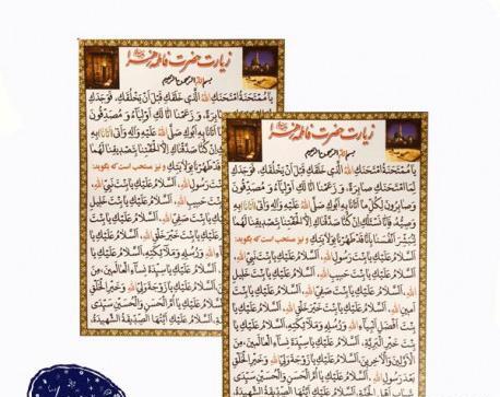 عکس نوشته زیارت حضرت زهرا