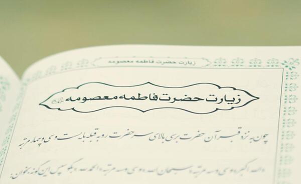 عکس نوشته زیارت حضرت زهرا